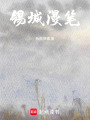 錫城漫筆