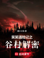 笑笑遇險記之谷村解密