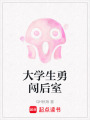 大學生勇闖后室