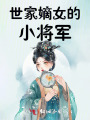 世家嫡女的小将军