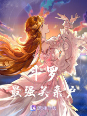 斗羅：最強關系戶
