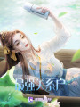 斗羅：最強關系戶