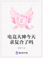 電競大神今天求復合了嗎