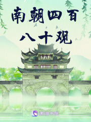 南朝四百八十觀