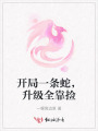 开局一条蛇，升级全靠捡