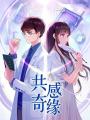 共感奇緣