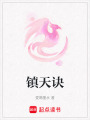 鎮天訣
