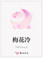 梅花冷