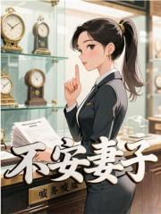 白之桃唐策小说（白之桃唐策不安妻子）章节无弹窗试读