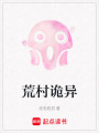 荒村詭異