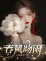吞風吻雨