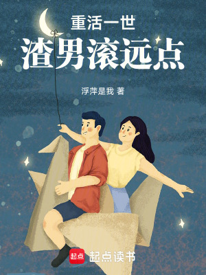重活一世渣男滾遠點