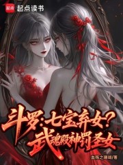 斗羅：七寶棄女！武魂殿神罰圣女