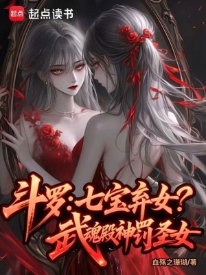 斗羅：七寶棄女！武魂殿神罰圣女