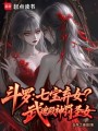 斗羅：七寶棄女！武魂殿神罰圣女