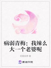 病弱青梅：我辣么大一個老婆呢