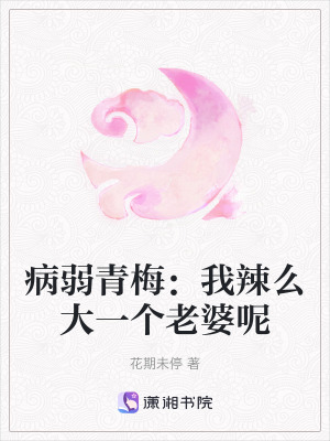 病弱青梅：我辣么大一個老婆呢