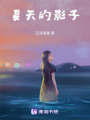 夏天的影子