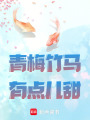 青梅竹馬有點兒甜