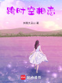 跨時空相戀