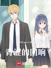 青澀的回響
