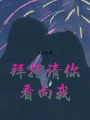拜托請你看向我