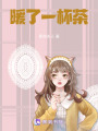 暖了一杯茶