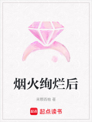 煙火絢爛后