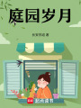 庭園歲月