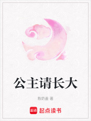 公主請長大