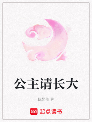 公主請長大