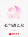 公主請長大