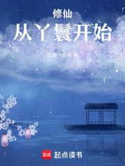 修仙從丫鬟開始