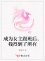 成為女主跟班后，我得到了所有
