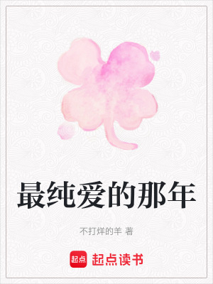 最純愛的那年