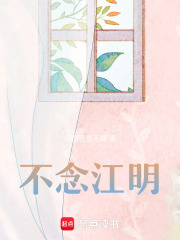 不念江明