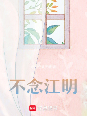 不念江明
