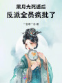 黑月光死遁后，反派全員瘋批了