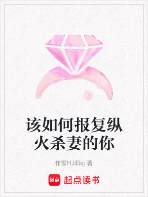 該如何報復縱火殺妻的你