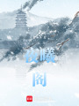 夜曦閣