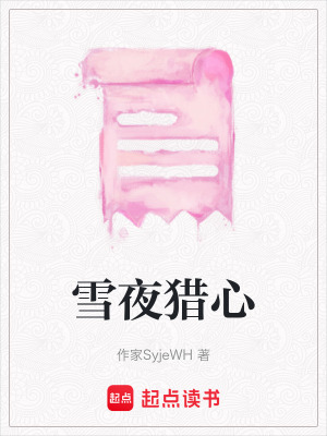 雪夜獵心