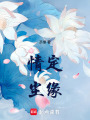 情定塵緣