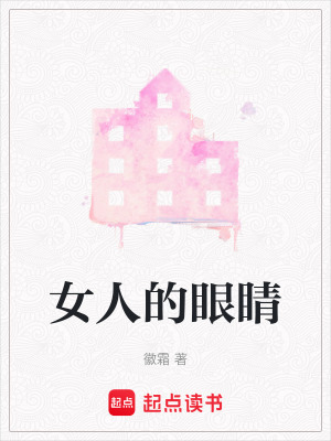 女人的眼睛