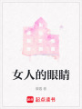 女人的眼睛