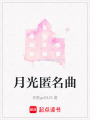 月光匿名曲
