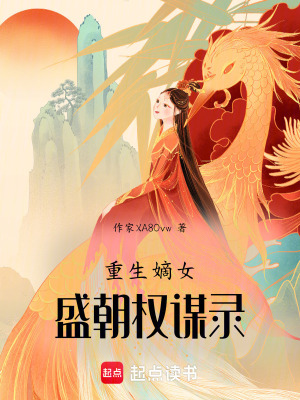 重生嫡女：盛朝權謀錄