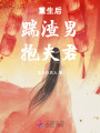 重生后：踹渣男，抱夫君