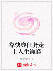靠快穿任務(wù)走上人生巔峰