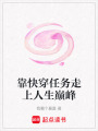 靠快穿任務(wù)走上人生巔峰