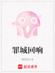 罪城回響